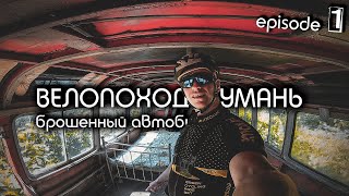 ЗАБРОШЕННЫЙ АВТОБУС. Мой первый велопоход в Умань.