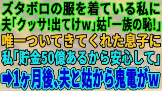 スカッとする話】仕事、家事、育児に追われボロボロの私に夫「出て行け役立たずw」義母「情けない嫁ねw」→息子が一緒について来てくれたので私「本当は年収20億円なんだ」→1ヶ月後、夫から鬼電が…