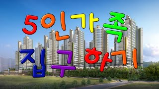 [동네한바퀴 1] 대구시 달성군 다사읍 세천리 아파트 단지를 분석하다. 5인가족이 생활할 새로운 집을 찾아라!