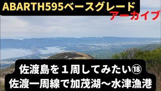 佐渡島を一周してみたい⑱　佐渡一周線　県道45号へ戻ってひたすら東海岸を南下　加茂湖〜杉津漁港を少し過ぎたところまで　夕方までにフェリー乗り場を目指します