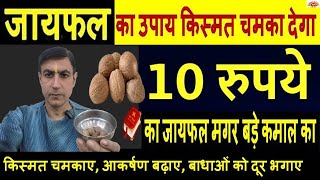 जायफल के 5 चमत्कारी उपाय बाधा दूर भगाए किस्मत चमकाए | जायफल के टोटके | Nutmeg Remedies Lal Kitab