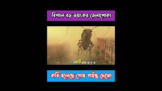 বিশাল বড় অদ্ভুত একটি তেলাপোকা #shortvideos #movieexplained #moviereview #explained