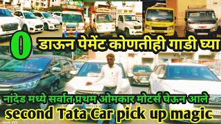 🥱0 डाऊन पेमेंट वर व्यवसायासाठी गाडी 👌भेटणार used car bazar Nanded Tata Magic Express 👈