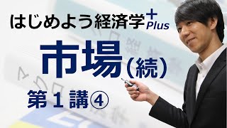 はじめよう経済学＋(Plus)「第１講 市場(続)」④ 税の転嫁