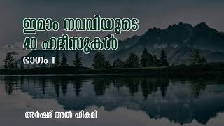 ഇമാം നവവിയുടെ 40 ഹദീഥുകൾ.  Part 1  ഇമാം നവവി by Arshad Alhikami Tanur