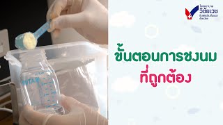 ขั้นตอนการชงนมที่ถูกต้อง