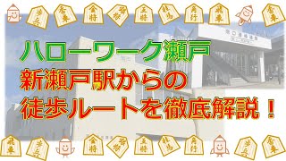 ハローワーク瀬戸　新瀬戸駅からの徒歩ルート　完全解説！