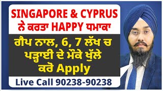 ਹੁਣ Singapore \u0026 Cyprus ਨੇ ਕਰਤਾ ਧਮਾਕਾ I ਗੈਪ, ਘੱਟ ਫ਼ੀਸ, 6, 7 ਲੱਖ ਵਿੱਚ ਪੜ੍ਹਾਈ ਦੇ ਮੌਕੇ ਖੁੱਲੇ I ਕਰੋ Apply