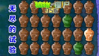 植物大战僵尸95版：解谜模式无尽的试验，连胜19次！