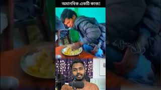 হাতের বাধন খুলে দিলে কি হতো? #reels #shortsvideo #facts #humanity