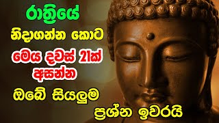 S‍eth Pirith | රාත්‍රියේ නිදාගන්නකොටමේ පිරිත අසන්න ඔබේ සියලුම ප්‍රශ්න විසදේවි pansil