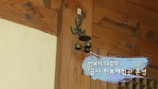 [종로 더하기] 한복의 대중화, ‘곱다 한복체험관’ 운영 (feat.주민리포터 박희순)