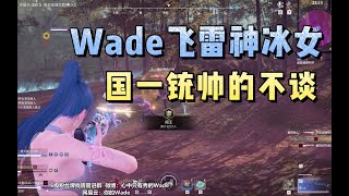 【永劫无间NARAKA】wade三排日常，飞雷神冰女与鸟铳的帅杀