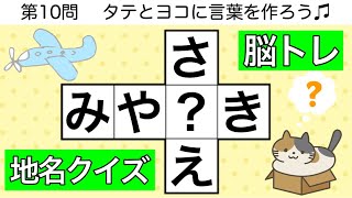 🍊穴埋めクロス🍊ひらめき脳トレクイズ🐼地名を作る頭の体操【全12問pt.191】