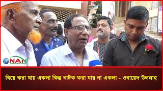 বিয়ে করা যায় একলা কিন্তু নাটক করা যায় না একলা : ওবায়েদ উল্লাহ | NAN TV