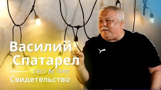 СВЕТ ВО ТЬМЕ | Свидетельство Василия Спатарел