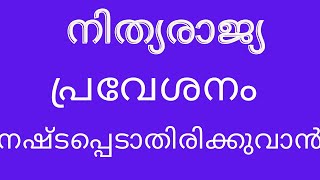 നിത്യരാജ്യത്തിലേക്കുള്ള പ്രവേശനം ധാരാളമായി ലഭിക്കുവാൻ