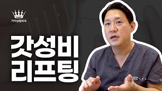 가성비가 내려와~! 박건욱 원장이 추천하는 [가성비 갑 리프팅]