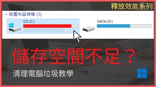 簡單8個步驟深度清理電腦垃圾和緩存，釋放大量效能加速電腦 (Windows 教學)