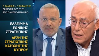 Σαχίνης - Αϋφαντής: Συζήτηση για την εθνική στρατηγική #Ελλάδα #Κύπρος #Τουρκία