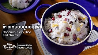 ข้าวเหนียวมูนธัญพืช Coconut Sticky Rice and Grains : พลพรรคนักปรุงHOMECOOKED