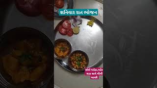 રાત નું ભોજન #easyrecipe #food #tiffin #gujaratibreakfast  #gujaraticuisine #tiffinrecipe #viral