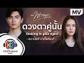 ดวงตาคู่นั้น (looking in your eyes) Ost.พราวมุก | ศดานันท์ บาเล็นซิเอก้า | Official MV