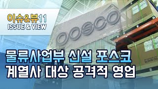 [뉴스후] 물류 자회사에서 사업부로 방향 튼 포스코, 계열사에 공격적 영업 / 머니투데이방송 (뉴스)