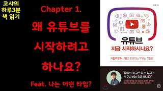 [3분독서] 유튜브 지금 시작하시게요? by 이시한 Chapter 1 (with Clova Dubbing)