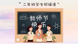 【2021年教师节】二年级学生祝福语