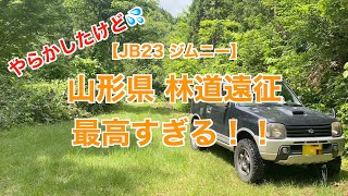 【JB23ジムニー 林道アタックVol.7】県外初アタック！　山形県で林道アタック！　やっぱりやらかしました😭