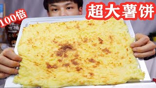 用10个土豆，做成比肯德基薯饼大100倍的超大薯饼，会好吃吗？