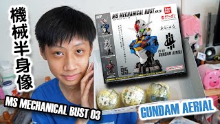 臭Fing介紹：Ms Mechanical Bust 03 Gundam Aerial (2023-09-23)