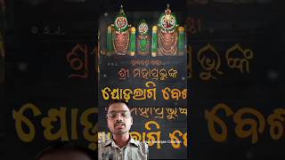 ଶ୍ରୀ ଜଗନ୍ନାଥଙ୍କ ଘୋଡ଼ଲାଗି ବେଶ #ghodalagibesa_of_srijagannath#jayjagannath #srimandir #shortvideo