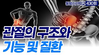 동방신선학교 [430회] 관절의 구조와 기능 및 질환/동방신선학교 수행의 시간