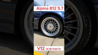 #AlpinaB12 #alpinab7 #bmwv12 #bmwalpinab12 #alpina #bmw #รถหายาก #รถbmw #รถมือ2สภาพดี #alpina