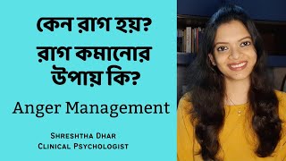 কেন রাগ হয়? রাগ কমানোর উপায় কি? /Anger Management