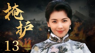 谍战电视剧 | 掩护 EP13| 懦弱秘书潜伏军统，漂亮且迷人的狠毒玫瑰（刘涛、陆毅、杨紫彤）| 酷看风暴剧场