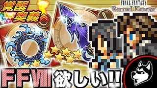 FFRK【リノア覚醒奥義】ライジングムーン装備召喚(ガチャ)スコールも再登場！金無いけどやるっきゃない！【実況#54】