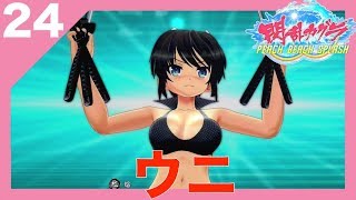 おっぱい注意【閃乱カグラPBS】風雅の実況プレイPART24【ウニ】