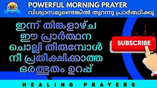 ഇന്ന് തിങ്കളാഴ്ച നീ പ്രതീക്ഷിക്കാത്ത അത്ഭുതം നീ കാണും, വിശ്വസിച്ചു പ്രാർത്ഥിക്കൂ