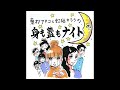 205回「淋しい・・・というお悩み」~東村アキコと虹組キララの身も蓋もナイト~