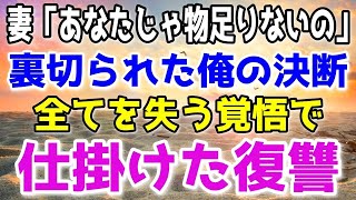 【修羅場】愛する妻の不貞発覚。全てを捧げた俺の人生は無駄だったのか？衝撃の結末が…