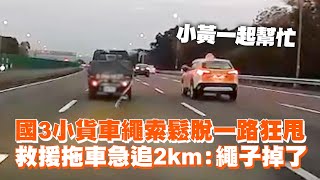 國3小貨車繩索鬆脫一路狂甩　救援拖車急追2km：繩子掉了｜社會｜危險｜交通