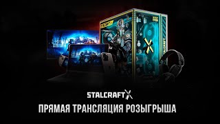 Итоги розыгрыша битвы стримеров | STALCRAFT: X