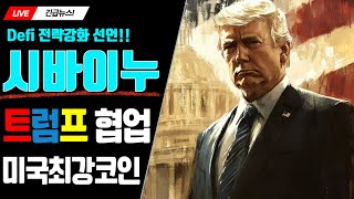 [시바이누코인]🥇 트럼프와 협업을 시작했다 시바이누가 이젠 미국 대장코인!!