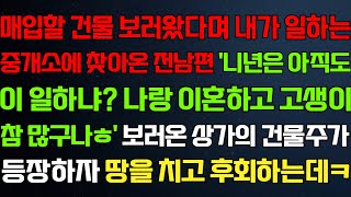 (반전 신청사연) 건물 보러왔다며 내가 일하는 부동산에 찾아온 전 남편 보러온 상가의 건물주가 등장하자 울며 후회하는데/라디오드라마/사연/실화/사연의 품격/썰