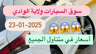 أسعار سوق السيارات في ولاية الوادي 🚗✅ بلدية حاسي خليفة ليوم الخميس الموافق لـ:23-01-2025