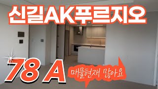 신길AK푸르지오 오피스텔 전용78A타입 내부구조 둘러보기| 010-3746-4028 [늘벗공인중개사]