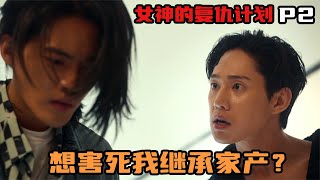 復仇女神隱忍十八年開始報復！女孩快結婚還在滾床單？【第二集】 #森西貓劇 #電影解說 #懸疑 #最新電影 #中文口語